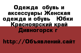 Одежда, обувь и аксессуары Женская одежда и обувь - Юбки. Красноярский край,Дивногорск г.